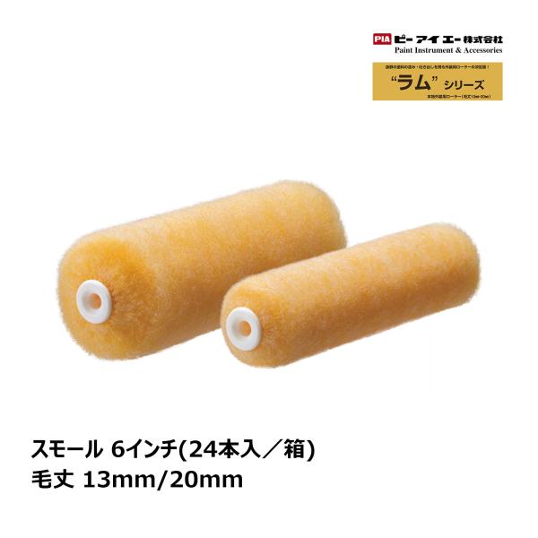 PIA スモールローラー ラム 6インチ 毛丈(13mm、20mm)  24本入｜ イージーコーター ピーアイエー ペイントローラー 外壁塗装 外壁