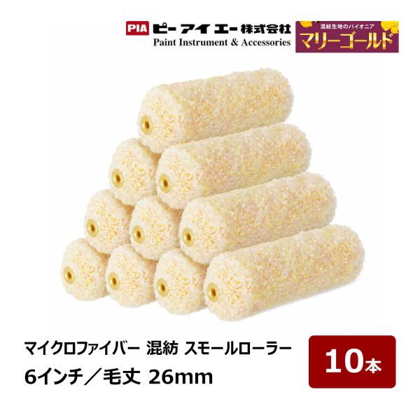 PIA スモールローラー マリーゴールド 6インチ 毛丈26mm 10本入 903-MG26-16｜ ピーアイエー ペイントローラー イージーコーター 混紡 長毛 外装 屋根 低飛散