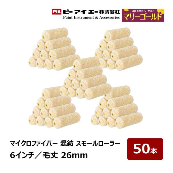 PIA スモールローラー マリーゴールド 6インチ 毛丈26mm 50本入 903-MG26-56｜ ピーアイエー ペイントローラー イージーコーター 混紡 長毛 外装 屋根 低飛散
