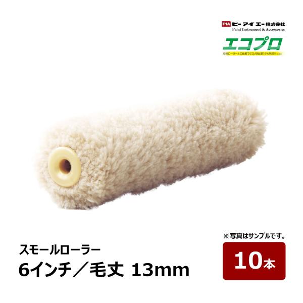 PIA スモールローラー エコプロ 6インチ 毛丈 13mm 10本入｜ ピーアイエー ペイントローラー 防水材 防水工事 厚膜塗装 再生繊維