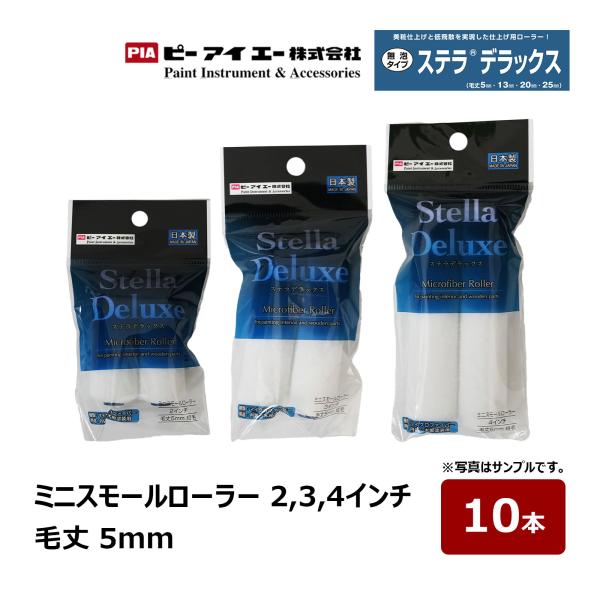 PIA ミニスモールローラー ステラデラックス 2インチ 3インチ 4 PIA ミニスモールローラー ステラデラックス 2インチ 3インチ 4