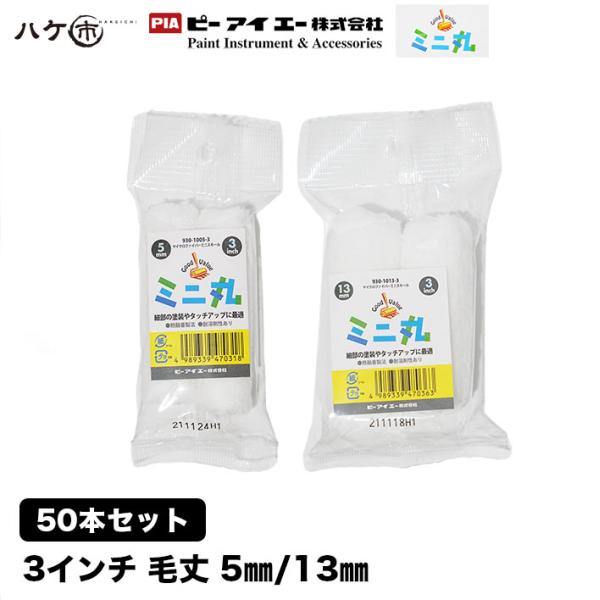 PIA ミニ丸 マイクロファイバー ミニスモールローラー 毛丈 5mm 13mm 3インチ 50本入 930-1005-53 930-1013-53｜ピーアイエー