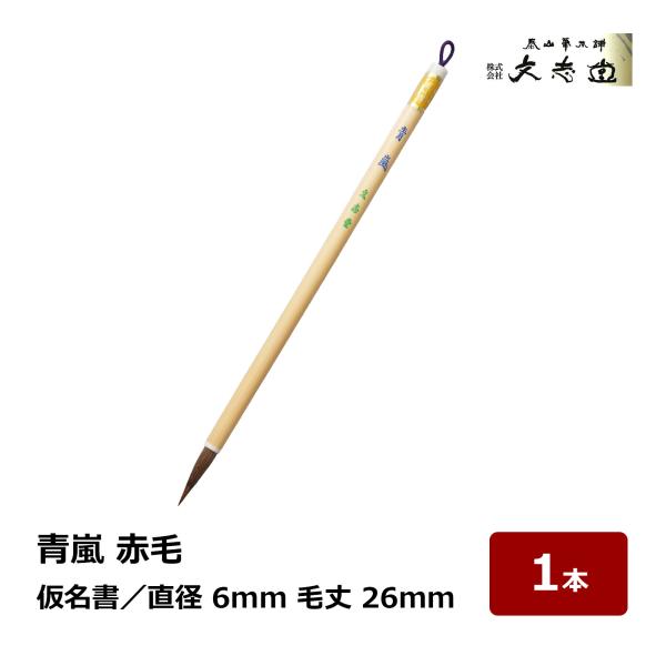 文志堂 青嵐 赤毛 太さ 6mm 毛丈 26mm 1本｜小筆 細筆 細書 仮名書 狸 馬 鼬 筆 習字 書道 書写 07010