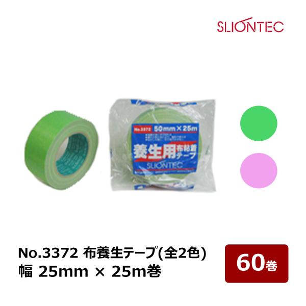 スリオン 布テープ #3372　25mm×25m 緑　60巻　マスカー　塗装 hake1netshop_h-slion3372-25-25-01