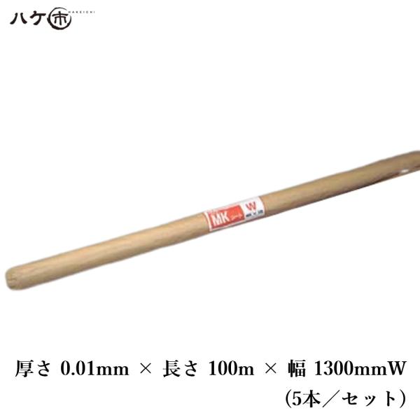 建築養生用シート MKシート コロナ処理(外側のみ) 厚み 0.01mm 幅 1300W 長さ 100m 5本入 H107｜養生シート 塗装養生 内装 外装 美装用 手切れ良好