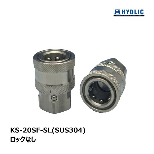 共栄ハイドリック ワンタッチカプラ ソケット SUS304 KS-20SF-SL ロック無し 1個｜ 洗浄機 洗浄機付属品
