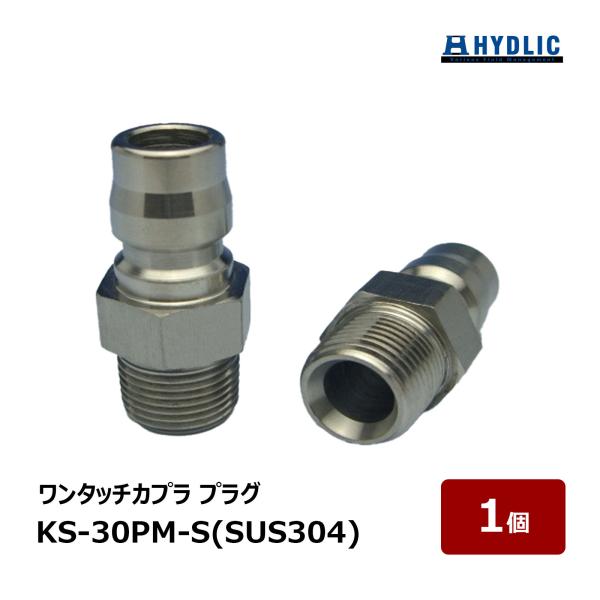 共栄ハイドリック ワンタッチカプラ プラグ SUS304 KS-30PM-S 1個｜ 洗浄機 洗浄機付属品