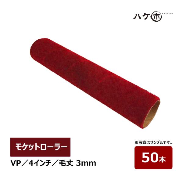 モケットローラー VPローラー 4インチ 毛丈 3mm 50本 超短毛 モケットローラー VPローラー 4インチ 毛丈 3mm 50本 超短毛