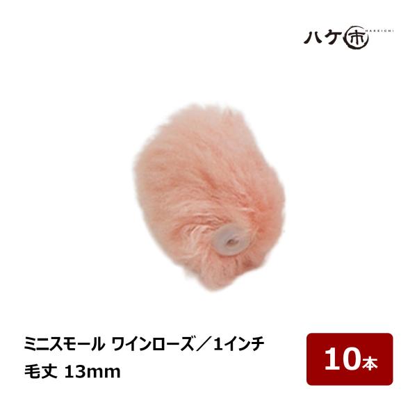 むさし ワインローズ ミニスモールローラー 1インチ 毛丈13mm 10本｜高粘度塗料用 重防食 ポリエステル樹脂 塗装用ローラー