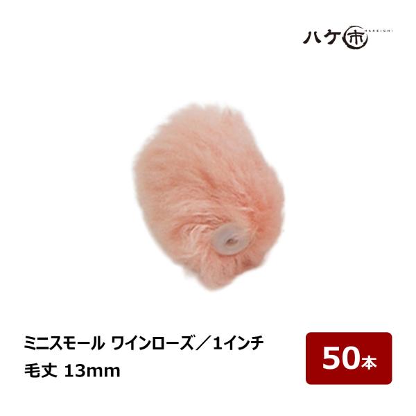むさし ワインローズ ミニスモールローラー 1インチ 毛丈13mm 50本｜高粘度塗料用 重防食 ポリエステル樹脂 塗装用ローラー