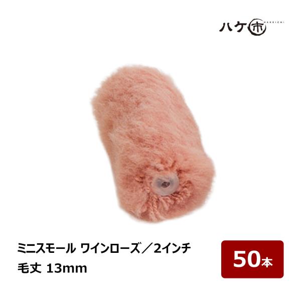むさし ワインローズ ミニスモールローラー 2インチ 毛丈13mm 50本｜高粘度塗料用 重防食 ポリエステル樹脂 塗装用ローラー