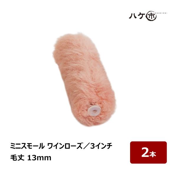 むさし ワインローズ ミニスモールローラー 3インチ 毛丈13mm 2本｜高粘度塗料用 重防食 ポリエステル樹脂 塗装用ローラー
