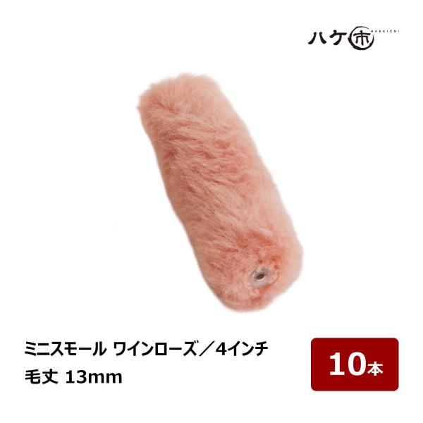 むさし ワインローズ ミニスモールローラー 4インチ 毛丈13mm 10本｜高粘度塗料用 重防食 ポリエステル樹脂 塗装用ローラー