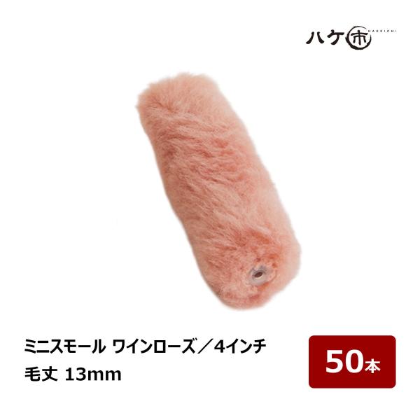 むさし ワインローズ ミニスモールローラー 4インチ 毛丈13mm 50本｜高粘度塗料用 重防食 ポリエステル樹脂 塗装用ローラー
