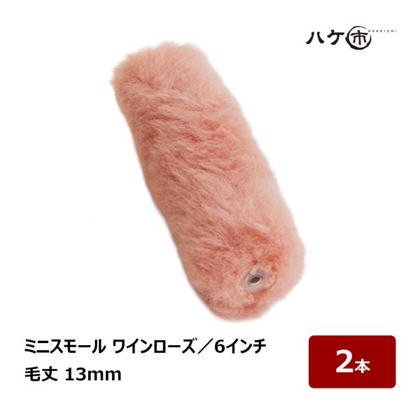 むさし ワインローズ ミニスモールローラー 6インチ 毛丈13mm 2本｜高粘度塗料用 重防食 ポリエステル樹脂 塗装用ローラー