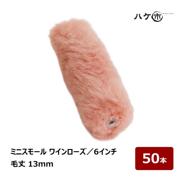 むさし ワインローズ ミニスモールローラー 6インチ 毛丈13mm 50本｜高粘度塗料用 重防食 ポリエステル樹脂 塗装用ローラー