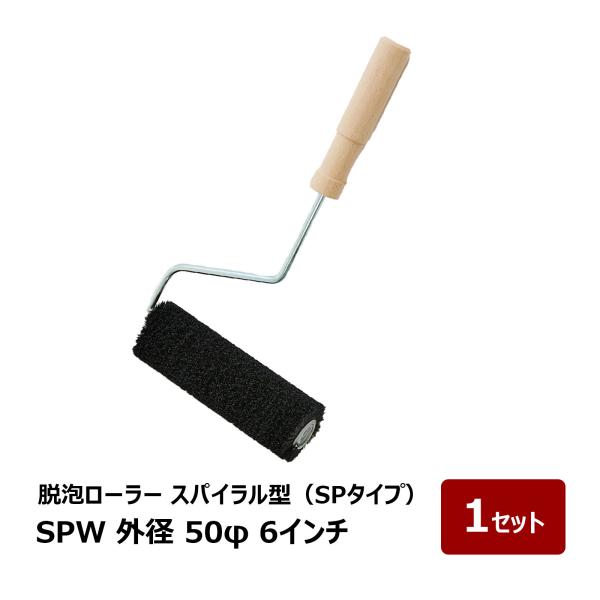 むさしローラー  FRP用 脱泡ローラー スパイラル型 SPW 口径 外径 50mm × 6インチ 150mm 1セット M33050006