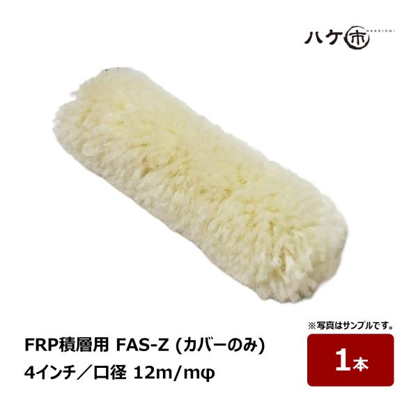 むさし FRP-AZ積層用 FAS-Z チップ式 口径 12mm 4インチ カバーのみ 替え筒 1本｜FRP積層用ローラー 羊毛 ローラーブラシ ハンドレイアップ 樹脂塗布
