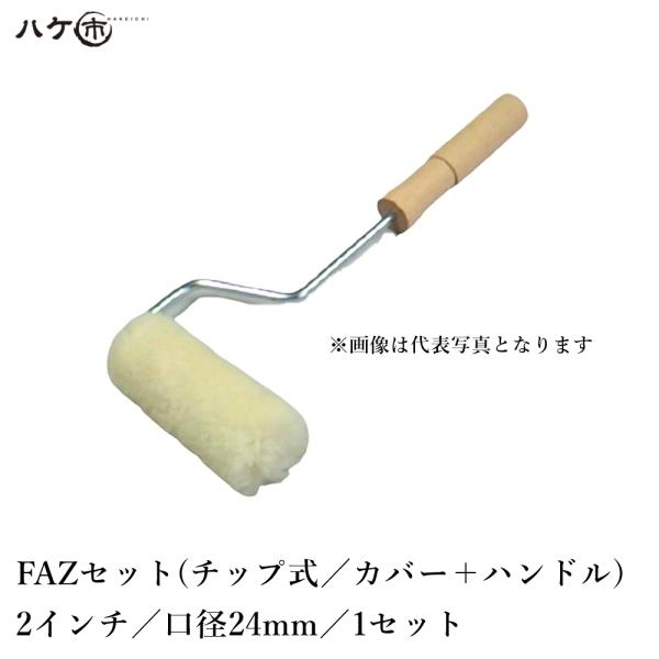 MORRS ローラー むさしローラー FRP積層用ローラー FRP-AZシリーズ チップ式 FA-Z 口径