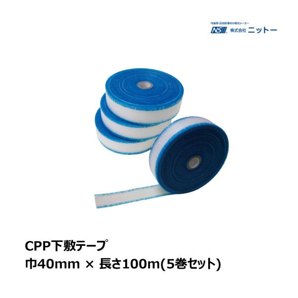 ニットー CPP下敷テープ 5巻セット 厚み 0.24mm 巾 40mm 長さ 100m