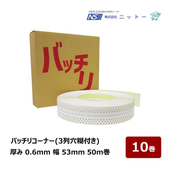 ニットー バッチリコーナー 厚み 0.6mm 幅 53mm 50m巻 3列穴糊付 10巻