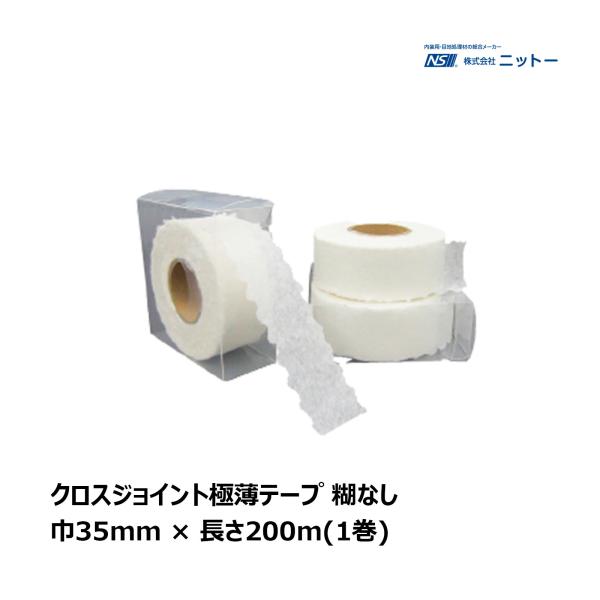 ニットー クロスジョイント極薄テープ 糊なし 1巻 厚み 0.033mm 巾