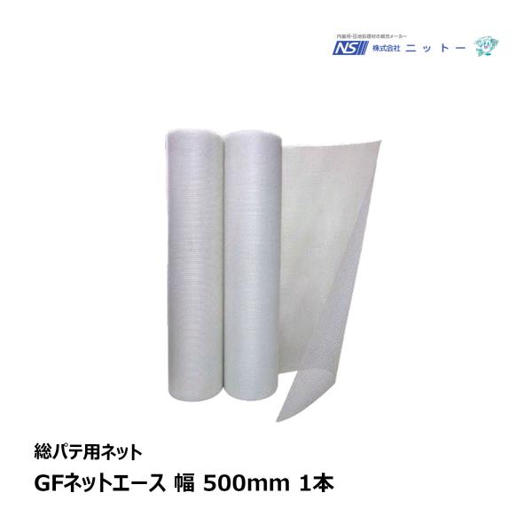 施工技術を高め、仕上がりの品質を向上させるリフォームにおすすめGFネット工法！！厚み：0.2mm幅：500mm長さ：30m販売単位：1本