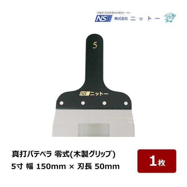ニットー 真打パテベラ 零式 5寸 150mm 下塗りブレード 120245 ｜ パテベラ ヘラ 補修 接着剤 パテ製品 副資材 工具 パテ処理 内装 NITTO
