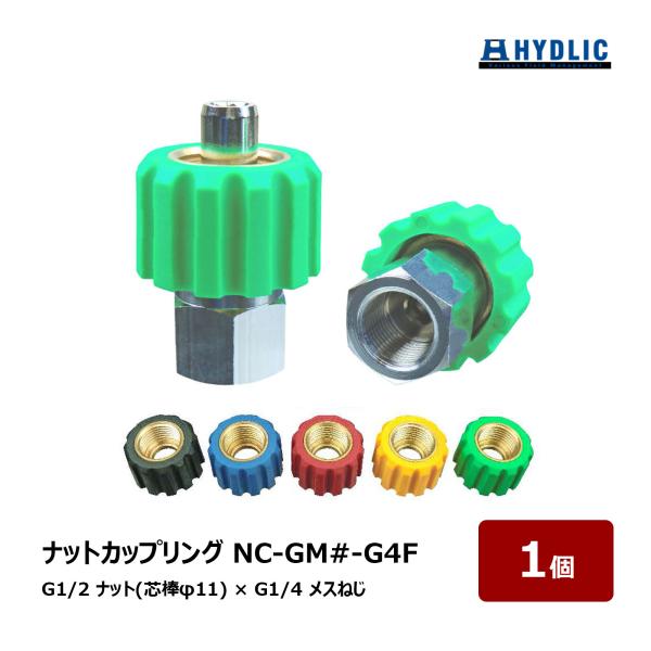 共栄ハイドリック 高圧洗浄用 ナットカップリング メッキタイプ G1/2