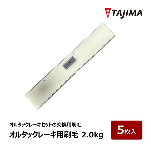 田島ルーフィング オルタックレーキ用刷毛 2.0kg 5枚入 1セット
