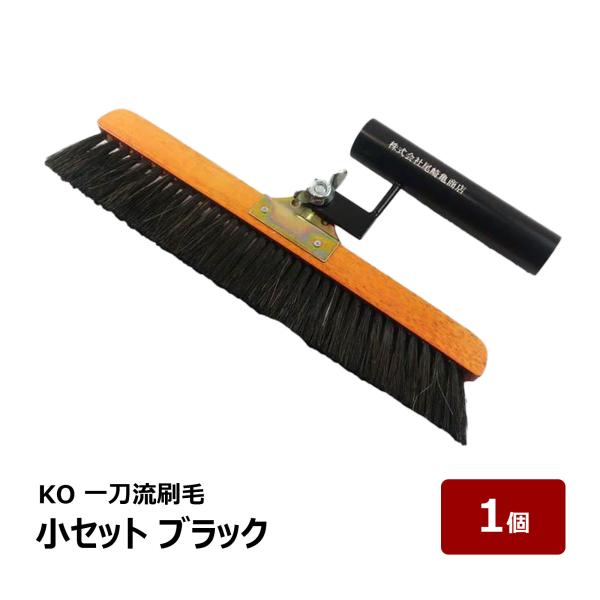 KO 一刀流刷毛 小セット ブラック OK80120 1本 ｜ 防水道具 刷毛 ハケ