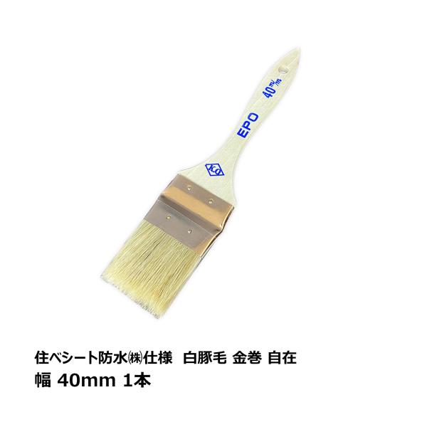 刷毛 ハケ 住ベシート防水株式会社仕様 白豚毛 金巻式刷毛 40mm 自在 1 