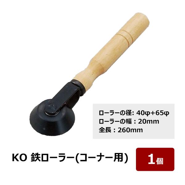 転圧用 鉄ローラー コーナー用 ローラー径 40mm + 65mm ローラー幅