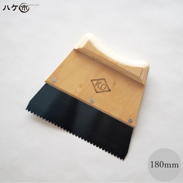 KO 長尺シートボンドヘラ 熟 180mm 1個 ｜ 防水道具 防水 防水施工 DIY ヘラ へら ボンドへら 接着剤 糊ヘラ のりヘラ