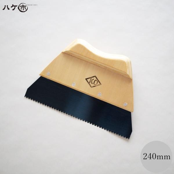 KO 長尺シートボンドヘラ 熟 240mm 1個 ｜ 防水道具 防水 防水施工 DIY ヘラ へら ボンドへら 接着剤 糊ヘラ のりヘラ