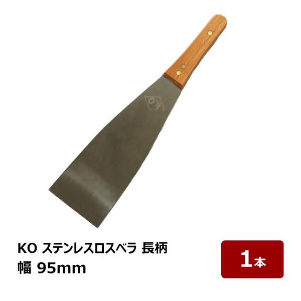 ステンレス 金ベラ KO ロスベラ 長柄 幅 95mm｜錆びに強い