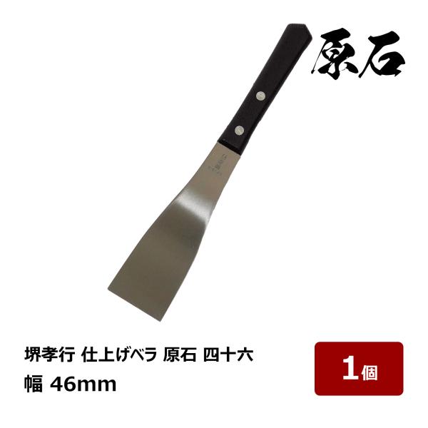 コーキングヘラ 堺孝行 仕上げベラ 原石 四十六 幅 46mm 1本 ｜ 防水