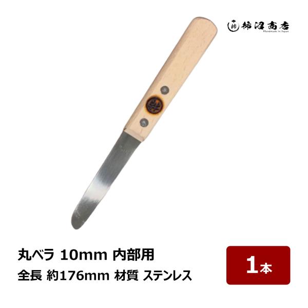 柿沼商店 丸ベラ 10 内部用 ステンレス 全長 176mm 1本 80858 ｜ 防水