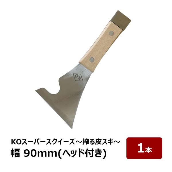 皮スキ KO スーパースクイーズ 搾る皮スキ ヘッド ハンマー 付 幅 90mm 1個 ｜ ペンキはがし 錆落とし ガムはがし 缶 蓋開け 天切り ケレン作業 スクレーパー