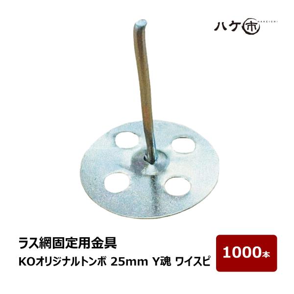 ラス網固定用金具 トンボの素材、形状、性能を完全復刻！折り曲げてラス網にひっかけることができます！販売単位：1000本入／ケースサイズ：25mm