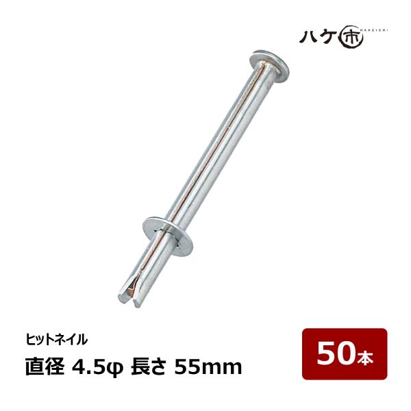 新品 5箱 ALC版専用 ヒットネイル HN-55 ステンレス 4.5㎜×55㎜ ALCパネル用打込みアンカー ヒットネイル HN-55 4.5φ55mm 50本入