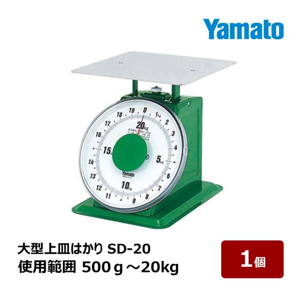 Yamato 大和 大型上皿はかり SD-20 使用範囲 500g 〜 20kg 1台 OK81553