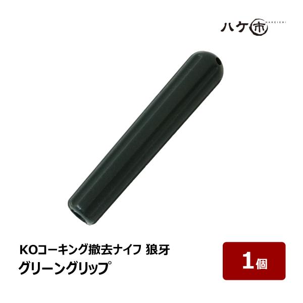 KOコーキング撤去ナイフ 狼牙 グリーングリップ 1個 OK81623