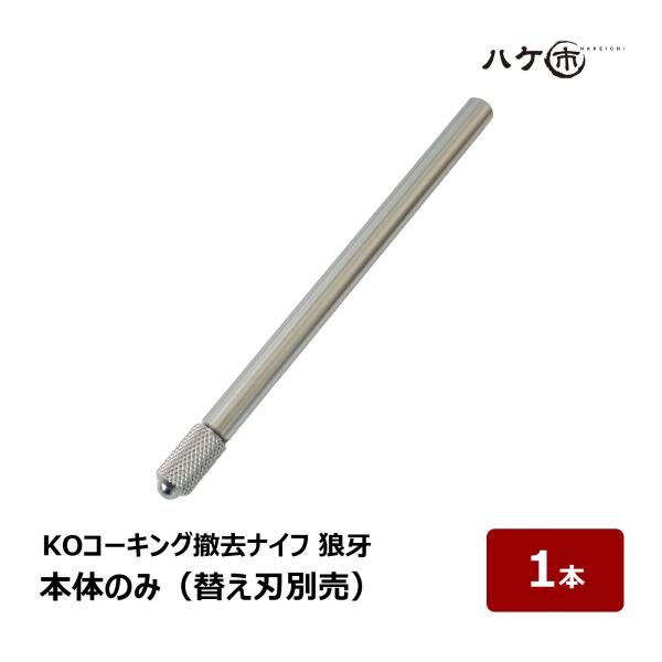 KOコーキング撤去ナイフ 狼牙 本体のみ (替え刃 グリップ別売) 1本 OK81638｜ シーリング コーキング 撤去工具 シーリング撤去 三面接着 切削 除去剤
