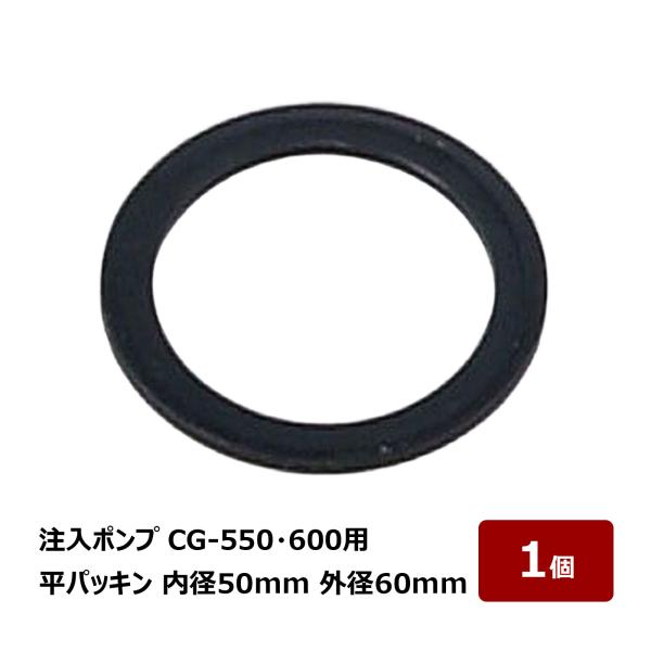 注入ポンプ CG-550・600用 平パッキン 内径50mm 外径60mm 1個 OK82022