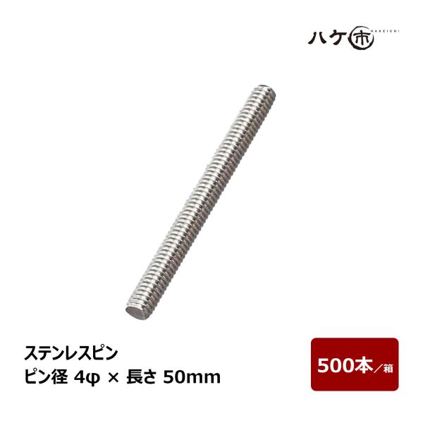 ステンレスピン 4φ × 50mm 500本入／ケース OK82038｜防水道具 注入用