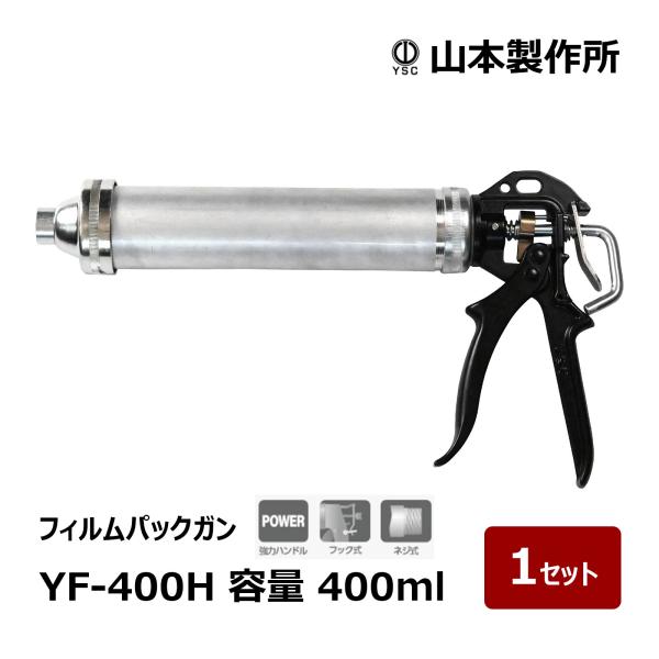 山本製作所 フィルムパックガン YF-400H ネジ式 フック式 1セット