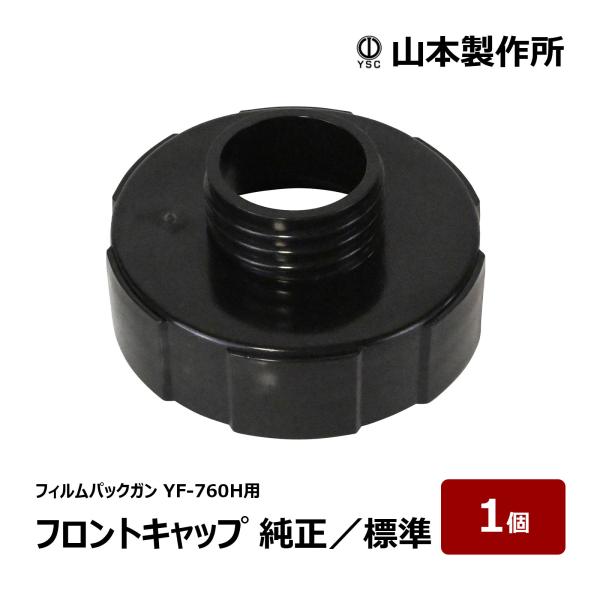 山本製作所 フィルムパックガン YF-760H用 黒色 樹脂製 ソーセージ用 標準 フロントキャップ YF-760H-FC 1個｜ 防水道具 コーキングガン シーリングガン 82630