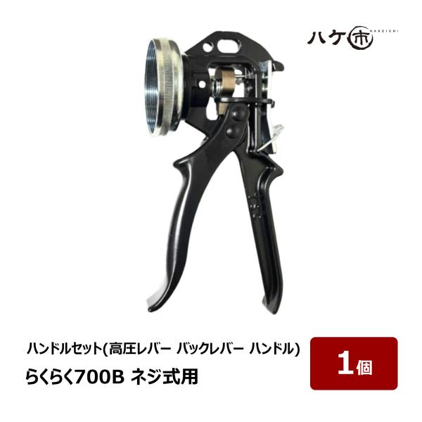 らくらくガンのハンドルセットです。