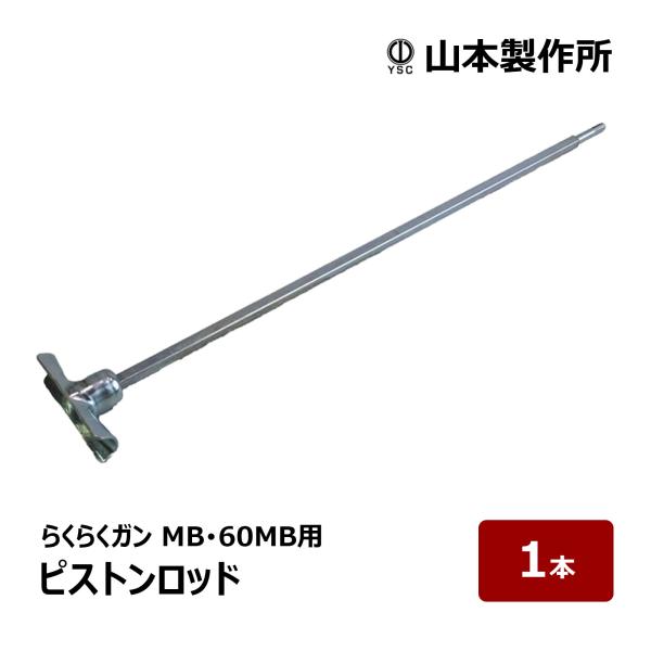 山本製作所 ピストンロッド らくらくMB・60MB用 1個｜ コーキングガン